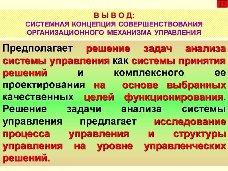 15 Предполагает решение задач анализа системы управления как системы принятия решений и комплексного ее